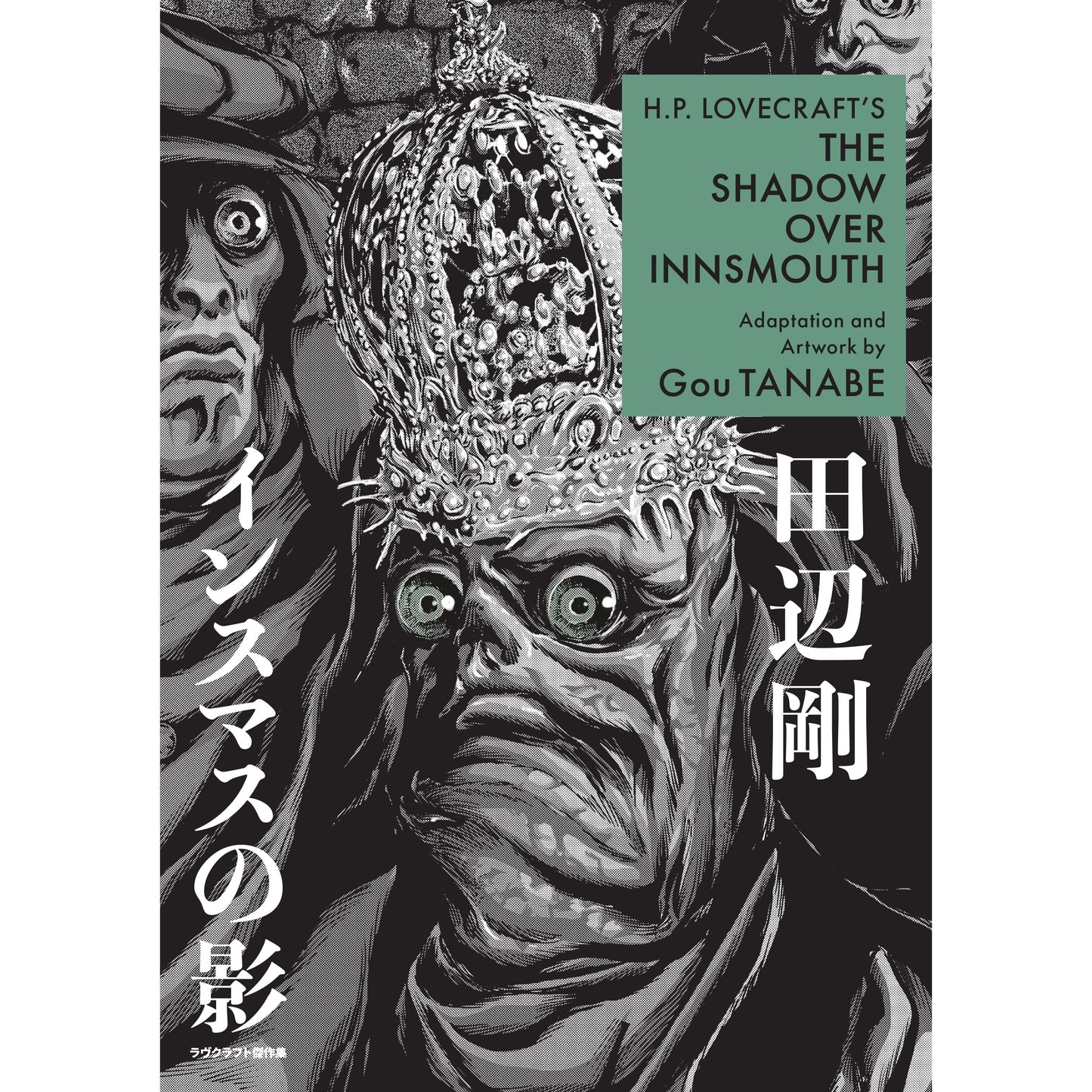 Manga cover for H.P. Lovecraft's The Shadow Over Innsmouth by Gou Tanabe, with a crowned fish-humanoid and green eyes