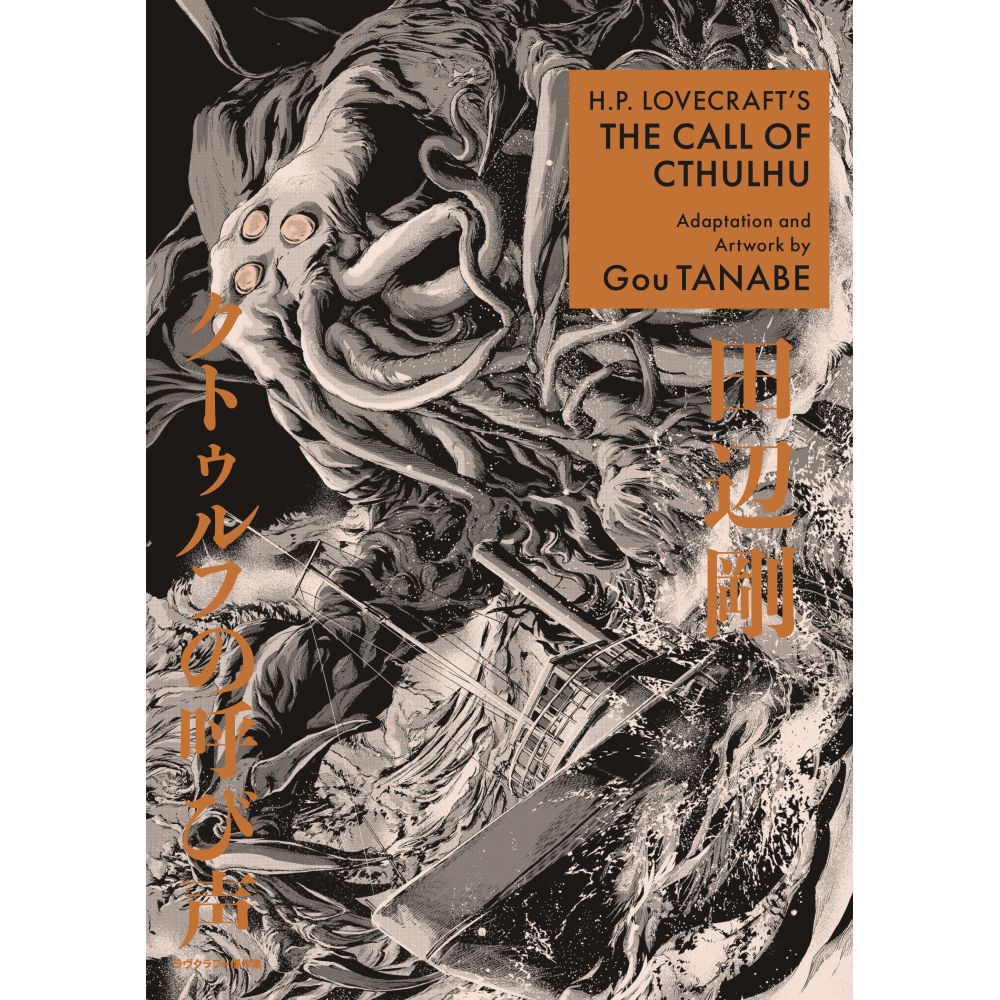 Cover: Colossal, tentacled Cthulhu rises from stormy seas, destroying a ship. Title: H.P. Lovecraft's The Call of Cthulhu