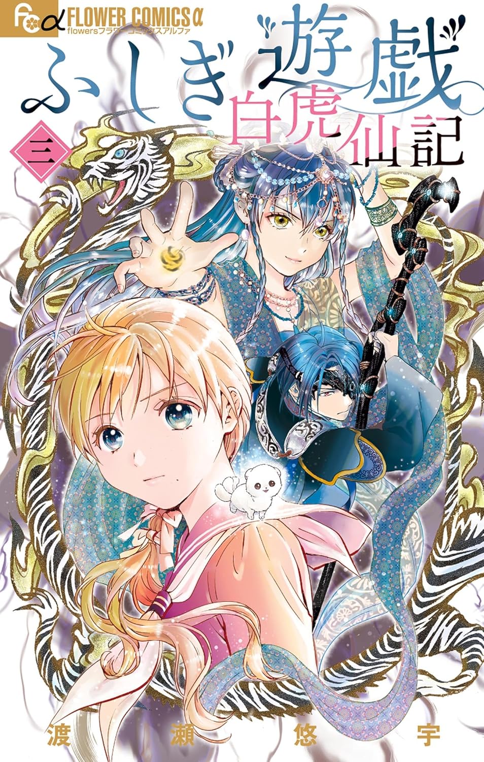 Fushigi Yugi: Byakko Senki; Vol. 3 (Preorder) - Good Games